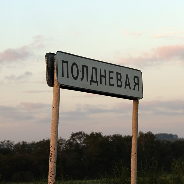Сайт села Полдневая